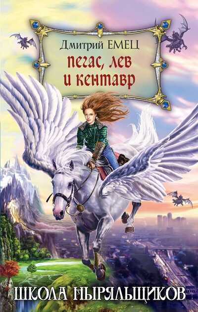 Пегас, Лев И Кентавр
