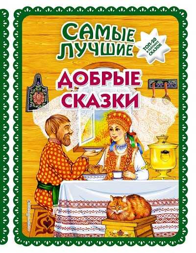 Самые Лучшие Добрые Сказки