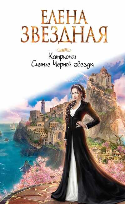 Катриона. Сияние Черной Звезды