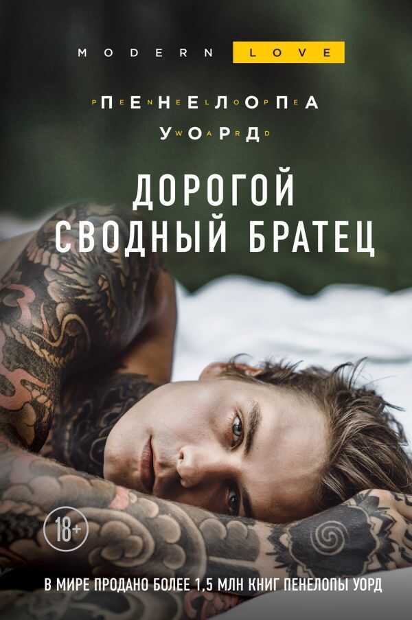 Дорогой Сводный Братец