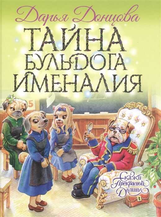 ТАЙНА БУЛьДОГА ИМЕНАЛИЯ