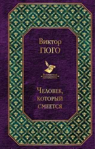 Человек, Который Смеется