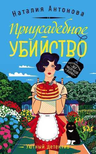 Приусадебное Убийство