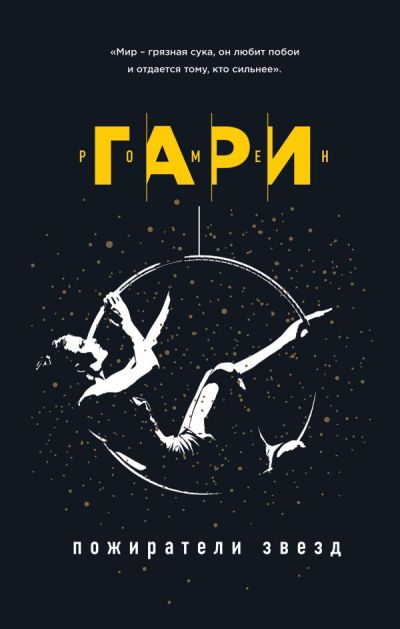 Пожиратели Звезд
