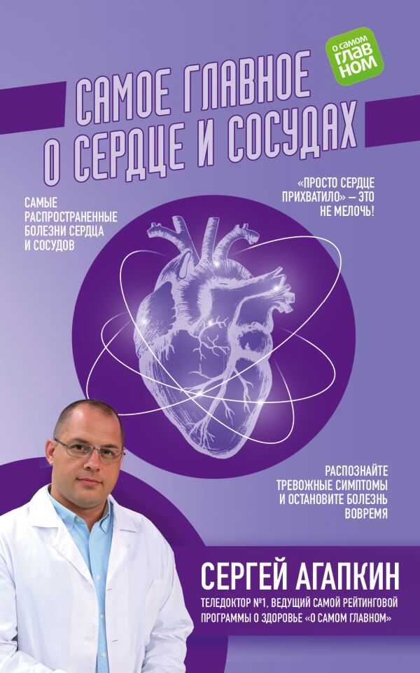 Самое Главное О Сердце И Сосудах