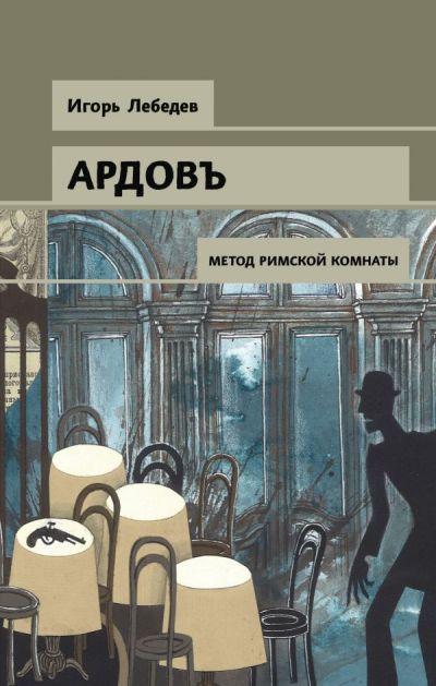 Метод Римской Комнаты