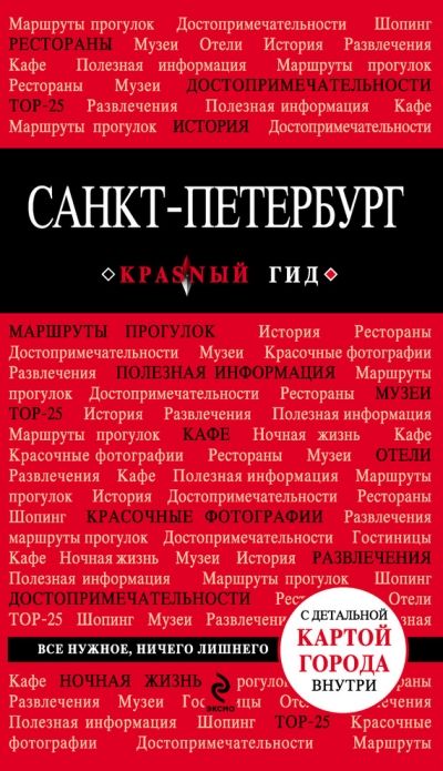 САНКТ-ПЕТЕРБУРГ. ПУТЕВОДИТЕЛь КРАСНЫЙ ГИД