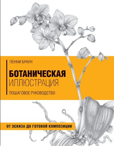 Ботаническая Иллюстрация. Пошаговое Руководство
