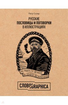 Русские Пословицы И Поговорки В Иллюстрациях. История И Проишождение