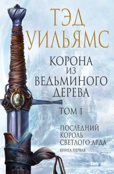 КОРОНА ИЗ ВЕДьМИНОГО ДЕРЕВА. ТОМ 1. ПОСЛЕДНИЙ КОРОЛь СВЕТЛОГО АРДА. КНИГА 1