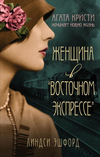 Женщина В "восточном Экспрессе"