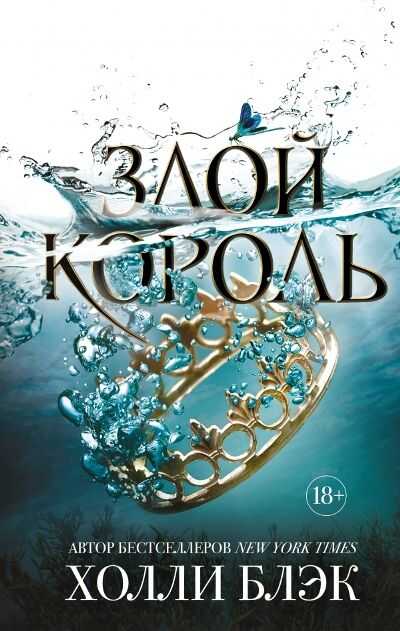ЗЛОЙ КОРОЛь