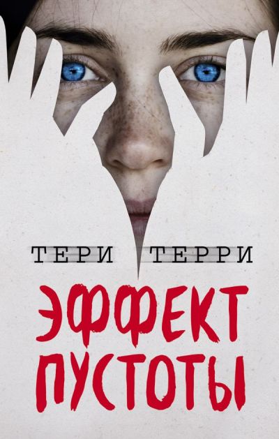 Эффект Пустоты