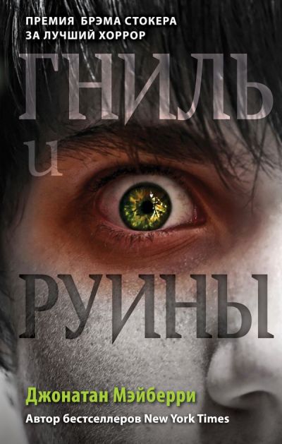 ГНИЛь И РУИНЫ