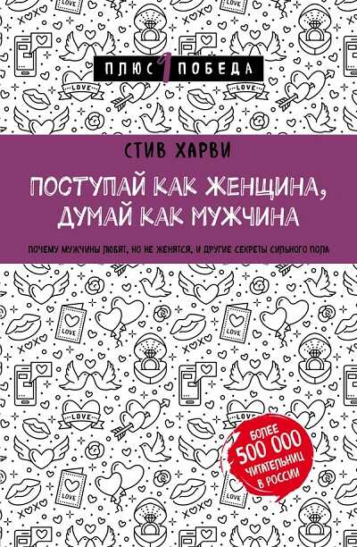 Поступай Как Женщина, Думай Как Мужчина