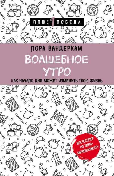 ВОЛШЕБНОЕ УТРО. КАК НАЧАЛО ДНЯ МОЖЕТ ИЗМЕНИТь ВСЮ ТВОЮ ЖИЗНь