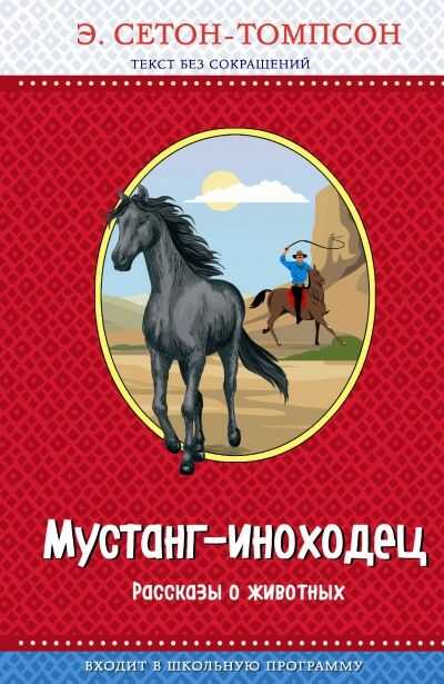Мустанг-Иноходец