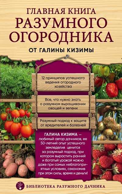 Главная Книга Разумного Огородника