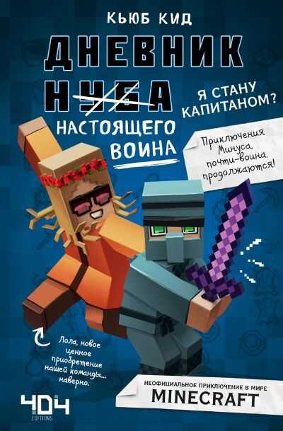 Дневник Настоящего Воина. Я Стану Капитаном?