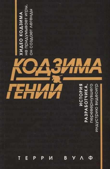 Кодзима - Гений. История Разработчика, Перевернувшего Индустрию Видеоигр