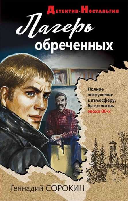 ЛАГЕРь ОБРЕЧЕННЫХ
