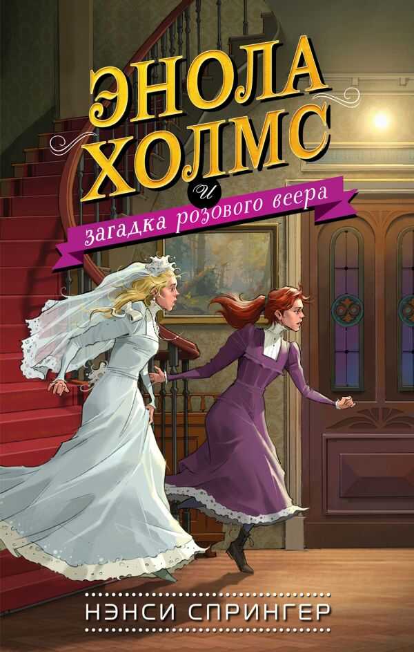 Энола Холмс И Загадка Розового Веера