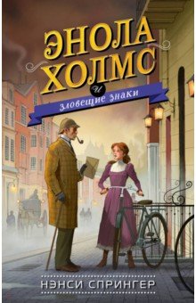 Энола Холмс И Зловещие Знаки
