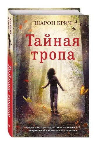 Тайная Тропа