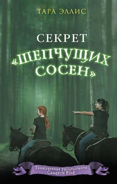 Секрет "шепчущих Сосен"