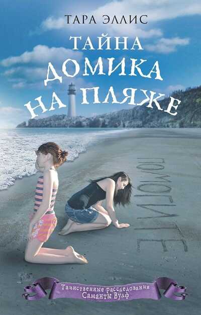 Тайна Домика На Пляже