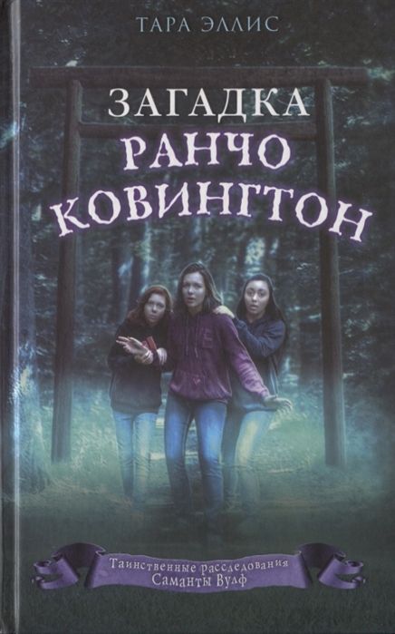 Загадка Ранчо Ковингтон
