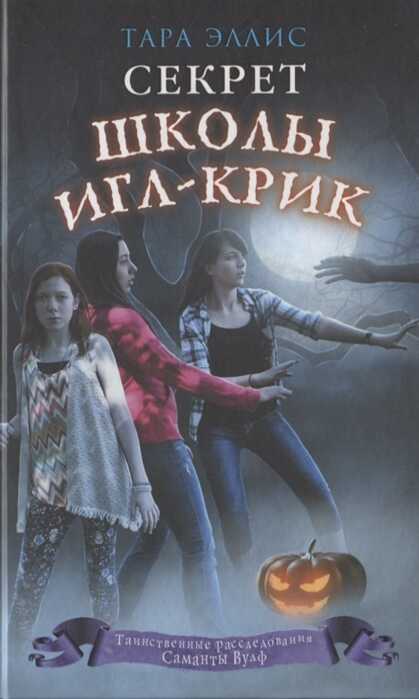 Секрет Школы Игл-крик