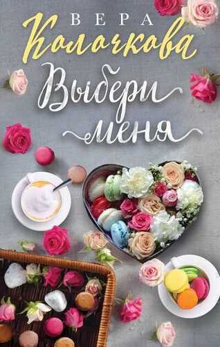 Выбери Меня