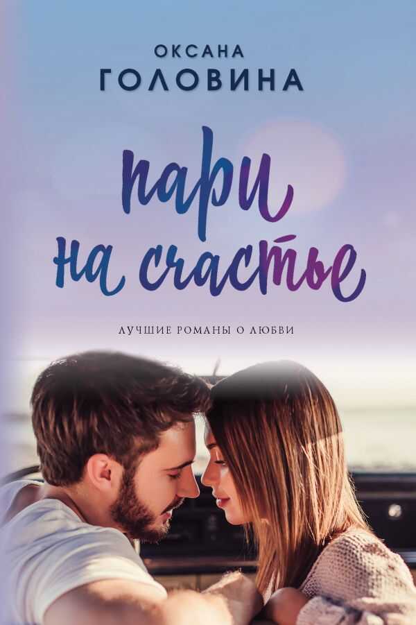 ПАРИ НА СЧАСТьЕ