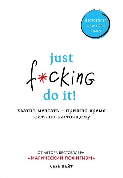 Just f.cking do it! ХВАТИТ МЕЧТАТь — ПРИШЛО ВРЕМЯ ЖИТь ПО-НАСТОЯЩЕМУ