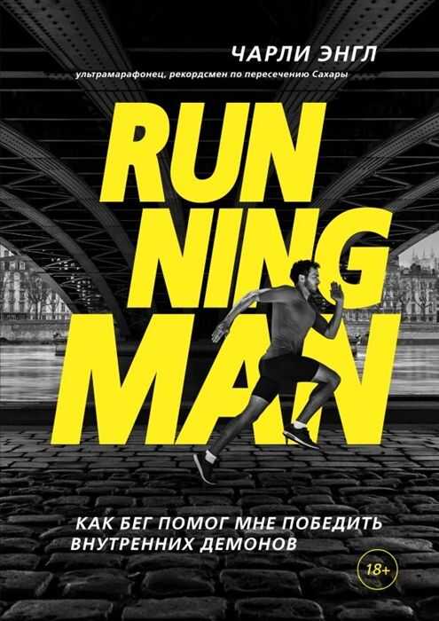RUNNING MAN. КАК БЕГ ПОМОГ МНЕ ПОБЕДИТь ВНУТРЕННИХ ДЕМОНОВ