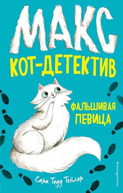 ФАЛьШИВАЯ ПЕВИЦА