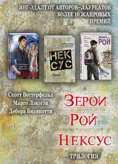 Зерои. Рой. Нексус. Трилогия