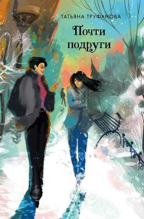 Почти Подруги