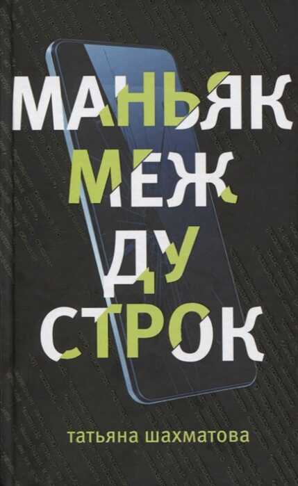 МАНьЯК МЕЖДУ СТРОК