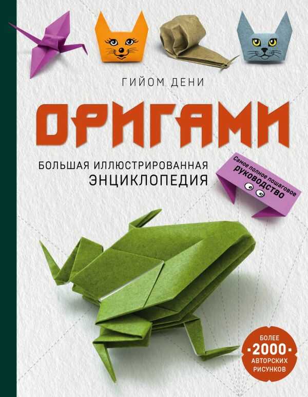 ОРИГАМИ. БОЛьШАЯ ИЛЛЮСТРИРОВАННАЯ ЭНЦИКЛОПЕДИЯ