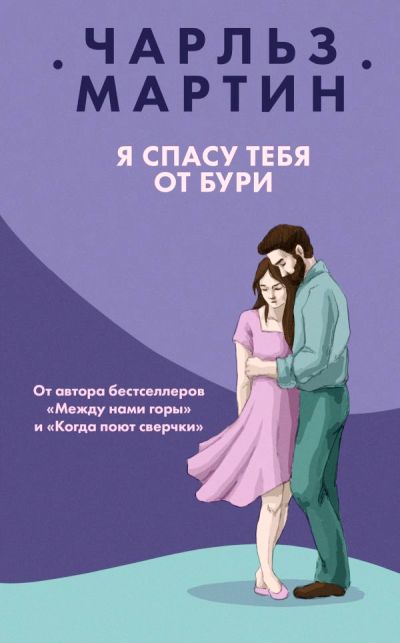 Я Спасу Тебя От Бури