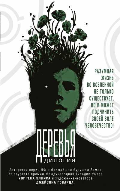 ДЕРЕВьЯ. В 2 ТОМАХ