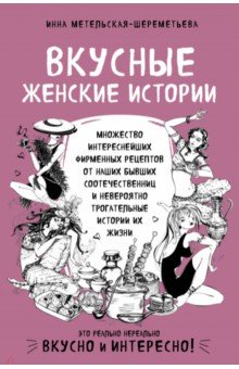 Вкусные Женские Истории: Множество Интереснейших Фирменных Рецептов От Наших Бывших