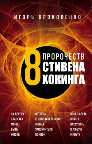 8 Пророчеств Стивена Хокинга