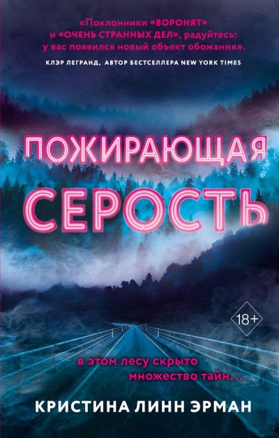 ПОЖИРАЮЩАЯ СЕРОСТь