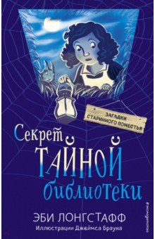 Секрет Тайной Библиотеки