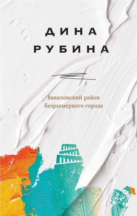 Вавилонский Район Безразмерного Города