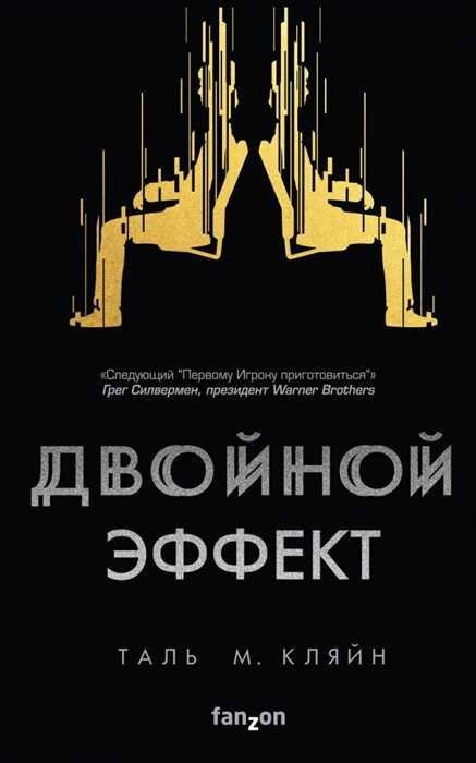 Двойной Эффект
