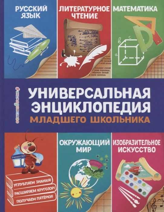 УНИВЕРСАЛьНАЯ ЭНЦИКЛОПЕДИЯ МЛАДШЕГО ШКОЛьНИКА